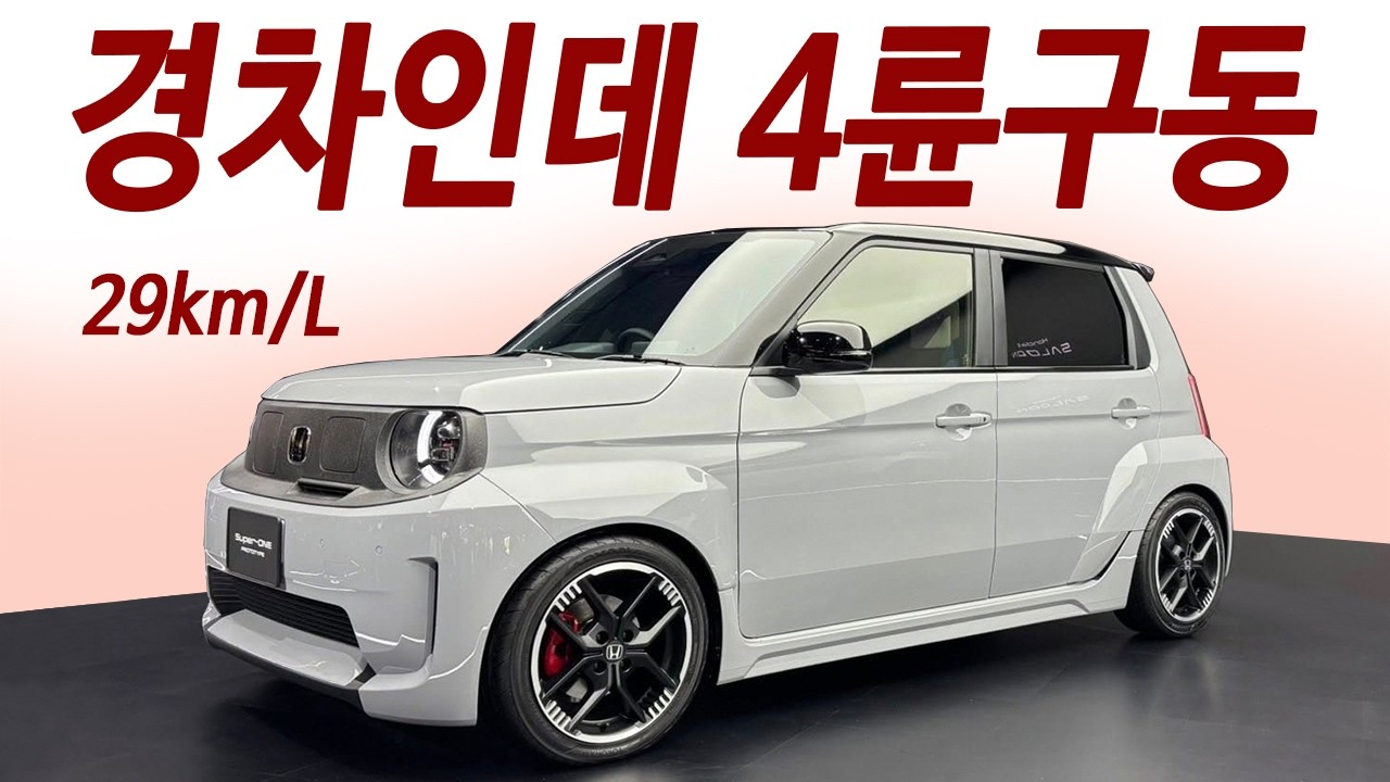 660CC 한달 기름값 5만원? 1천만원대 5인승 4륜 HEV 신형출시! 아반떼 절반 유지비