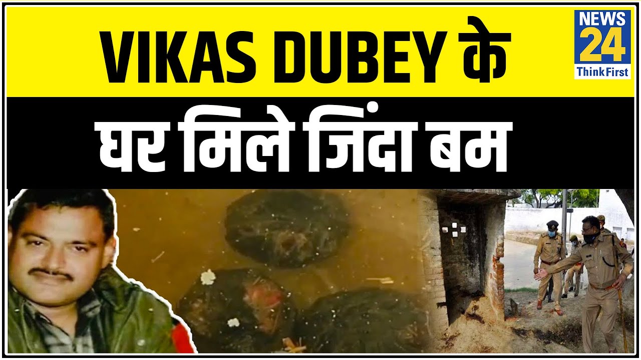 हथियार के बाद #VikasDubey के घर मिले जिंदा बम, गैंगस्टर ने कर रखी थी पूरी तैयारी