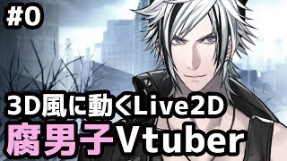 3D風Live2D腐男子バーチャルYoutuber 黒崎ヴァイス 0