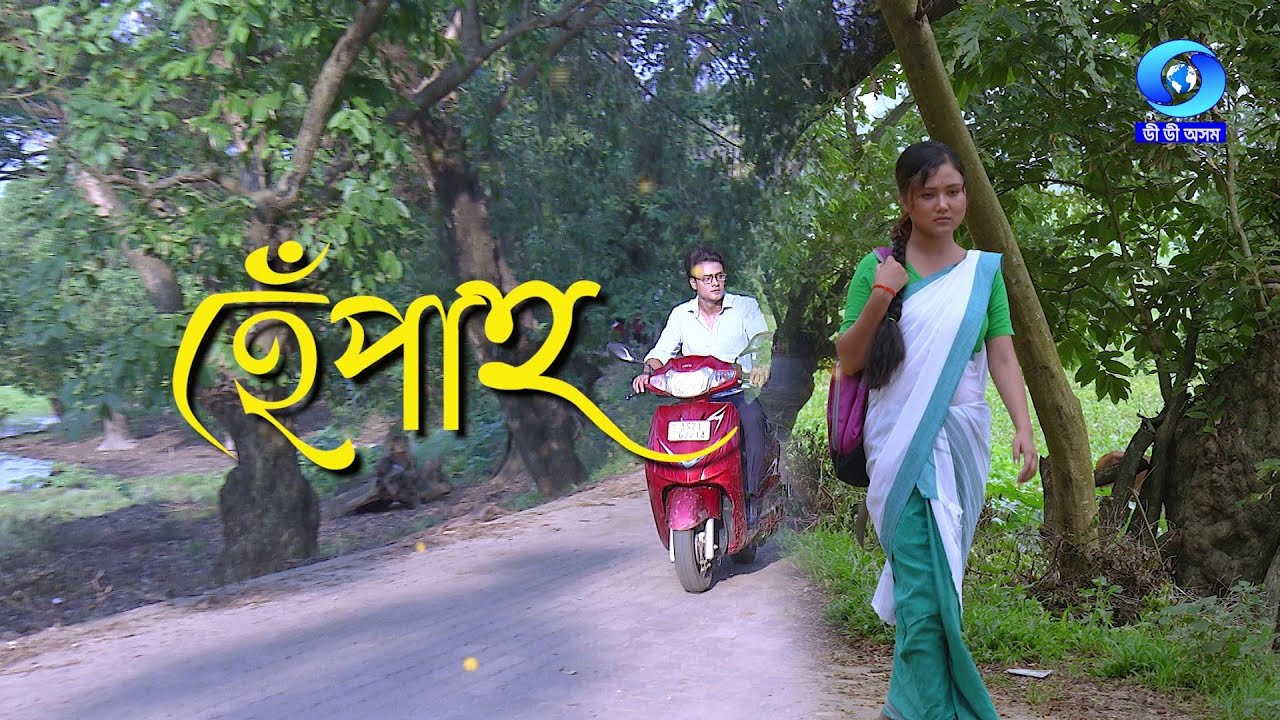 হেঁপাহ খণ্ড-১