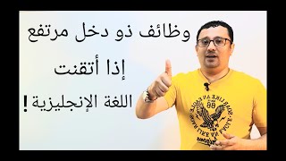 لن تتخيل الدخل الذي ستحصل عليه إذا أتقنت اللغة الإنجليزية !! المستوى الرابع (الحلقة رقم 22)