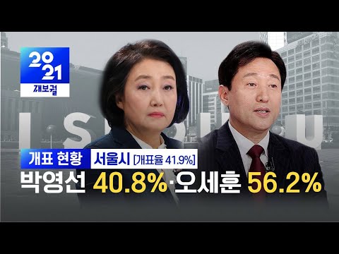 [개표현황/ 서울시 41.9%]박영선 40.8%·오세훈 56.2% / KBS 2021.04.07.