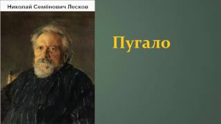 Николай Семёнович Лесков. Пугало. аудиокнига.