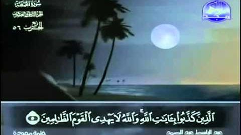62  سورة الجمعة   عبد الباسط عبد الصمد   تجويد
