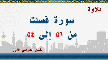 سورة فصلت من 51 إلى 54