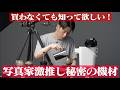 【究極機材】もう何十万の機材はいらない!?Weber Workshops「Bird」徹底解説！