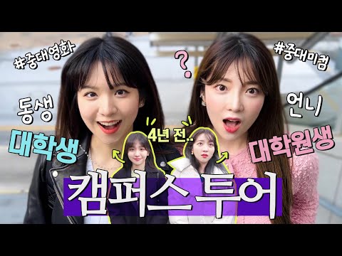 새내기로 돌아온 언니에게 변해버린 캠퍼스 투어 해주기ㅋㅋ (파멸과 혁신ㅎ #<strong>중앙대</strong> <strong>연극영화과</strong> 동생과 대학원생 언니)