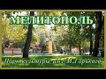 Куда пойти в Мелитополе. Парк им. Горького