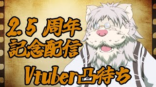 V凸待ち2.5周年記念配信【獅子野トト】