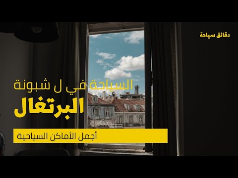 أجمل خمس مدن في البرتغال السياحة في البرتغال