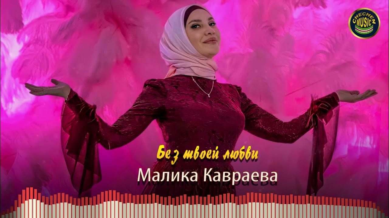 малика кавраева 2022. малика кавраева аса лехнарг. певица малика кавраева. малика кавраева хила. малика кавраева фото.