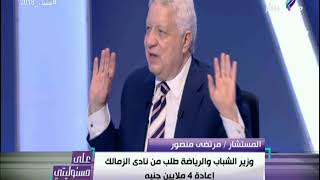 مرتضى منصور ينفعل على الهواء : «أنا مش حرامي ياأحمد.. أنا أشرف واحد في البلد» | على مسئوليتي