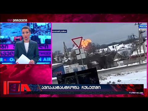 ავიაკატასტროფა რუსეთში