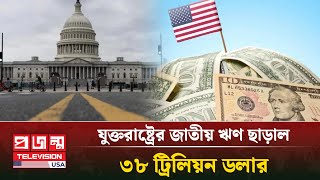 ঋণের পাহাড়ে যুক্তরাষ্ট্র; মাথাপিছু ঋণ প্রায় দেড় কোটি টাকা | U.S. National Debt | Projonmo Television