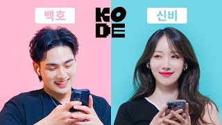 ISTJ 미녀와 ENFP 야수의 만남🙈ㅣ 백호&신비 [셀폰KODE]