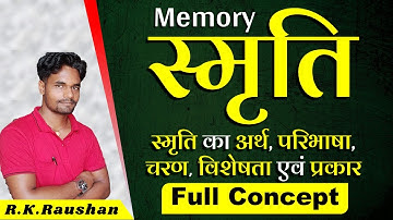 स्मृति क्या है? Smriti का अर्थ, परिभाषा, गुण, प्रकार, विशेषता | स्मृति (Memory) | Memory B.ed
