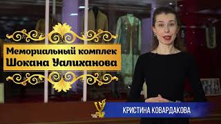 Мемориальный Комплекс Шокана Уалиханова| Сакральный Казахстан| 7 Класс