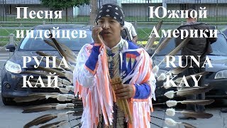 Песня индейцев Южной Америки Руна Кай Runa Kay Уличные музыканты Колпино 07 07 2018
