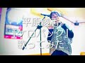 平原綾香/ケロパック【うたスキ動画】