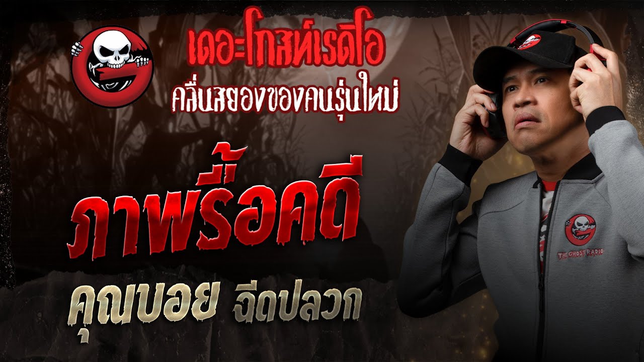 ภาพรื้อคดี • คุณบอย ฉีดปลวก | 20 ธ.ค. 68 | THE GHOST RADIO
