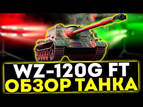 Видео: ✅ WZ-120G FT - ОБЗОР ТАНКА! ТОРГОВЫЙ КАРАВАН! МИР ТАНКОВ