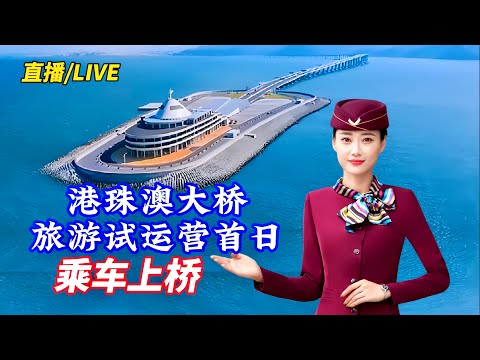 港珠澳大桥旅游开通运营，开车上桥领略大湾区风光/Hong Kong-Zhuhai-Macao Bridge tourism is open for operation