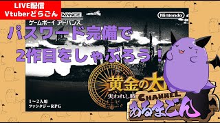 【黄金の太陽 失われし時代】二作目も神ゲーなので遊んでいきましょう #6【Vtuber】