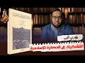 شبهات حول الحضارة الإسلامية مناقشة كتاب فضل الإسلام على الحضارة الغربية ج1