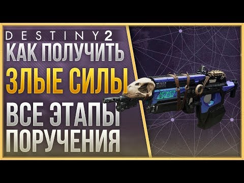 Видео: Этапы квеста Destiny 2 Bad Juju: Как работает Зал Дани и Дар изобилия