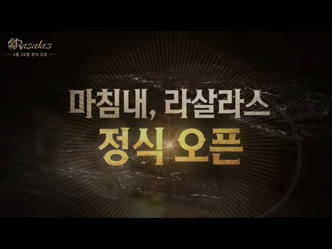 [라살라스] 3월 28일 MMORPG 기대작 오픈 사전예약/인게임 영상