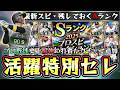 次回引くべきガチャ候補の活躍選手セレクション2026について解説!スピリッツ5300で佐藤輝明・森下翔太・髙橋遥人・栗林良吏・竹丸和幸・髙橋光成・渡部聖弥などが登場!?【プロスピA】