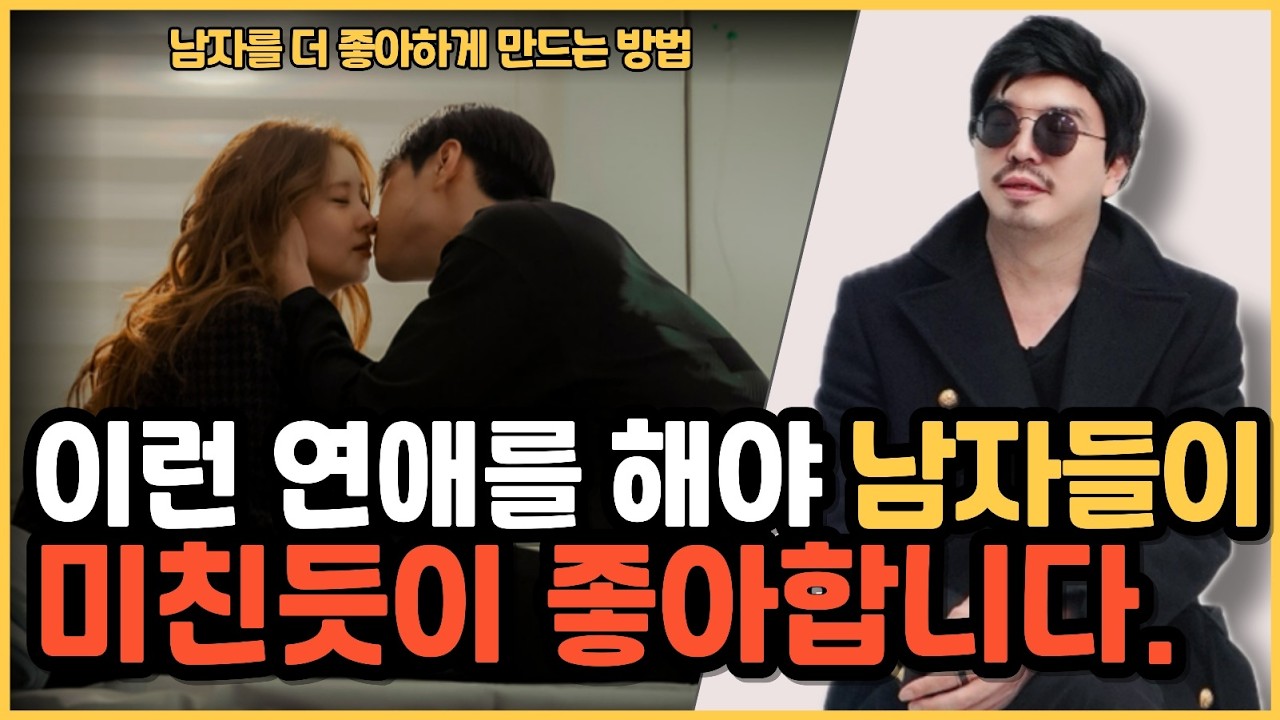 남자가 미치도록 좋아하는 여자들의 연애에 대해서 알려드립니다