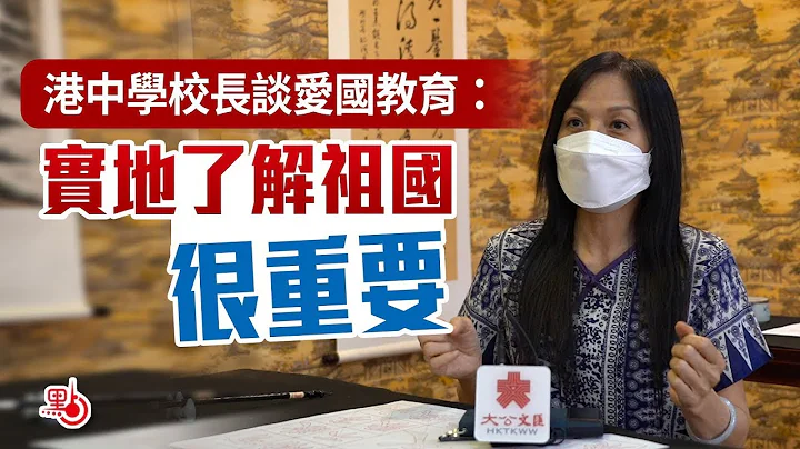 港中學校長談愛國教育：實地了解祖國很重要 - 天天要聞