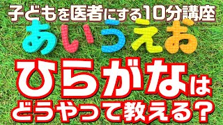 ひらがなの教え方はいつから？どんな練習すればいい？【子供を賢く育てる幼児教育】