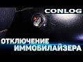 Отключаем иммобилайзер Conlog KBA 9508 | Mazda xedos 6