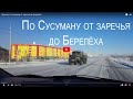 Проехал по Сусуману от заречья до Берелёха