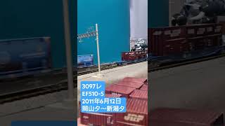 HOゲージ 3097レ 2011年6月12日 #鉄道模型 #貨物列車 #ef510赤釜