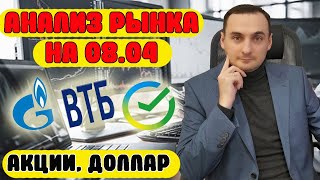 АНАЛИЗ РЫНКА АКЦИЙ НА 06.04. Сбер/ВТБ/Газпром/Лукойл/Новатэк. Прогноз курса доллара.