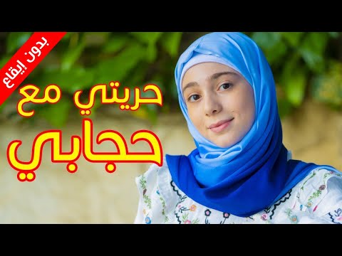 حريتي مع حجابي بدون إيقاع زينب المكحل طيور الجنة