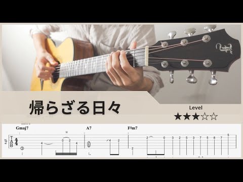 帰らざる日々 - 久石譲