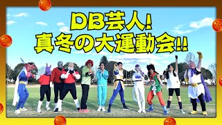 DB芸人　真冬の大運動会　その