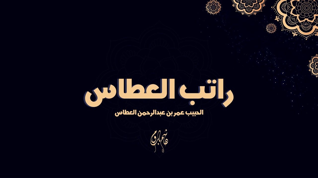 راتب (ورد) الحبيب عمر بن عبدالرحمن العطاس - هاشم باروم