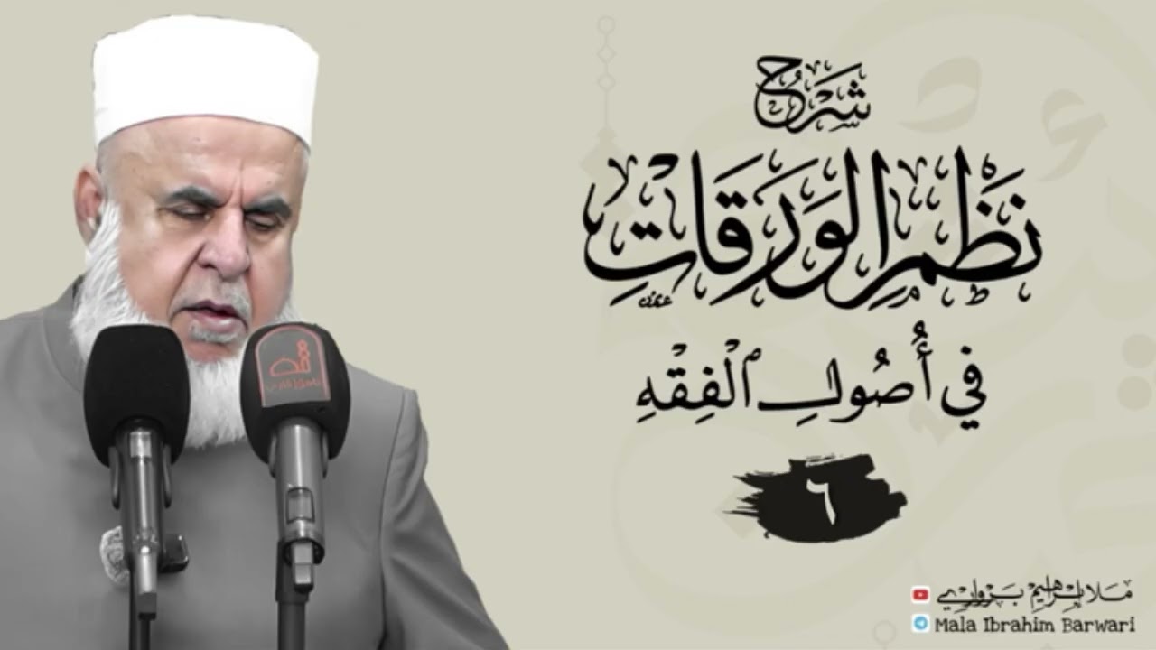 وانا(٦)شروڤەکرنا پەرتوکا «شرح نظم الورقات في أصول الفقه»ژلایێ ملا ابراهیم برواری