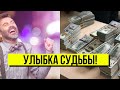 Это судьба! Улыбка Фортуны - рекордный выигрыш на всю жизнь. Ошибка помогла -невероятная история!