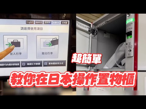 簡單操作日本置物櫃！ 選繁體中文→照指示做