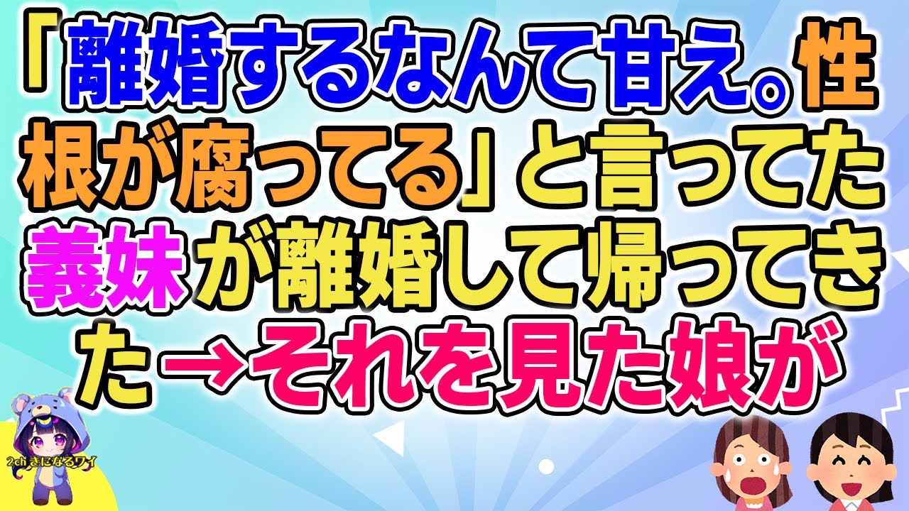 【2ch】【短編6本】「離婚するなんて甘え。根が腐ってる」と言ってた義妹が離婚して帰ってきた→それを見た娘が【ゆっくりまとめ】