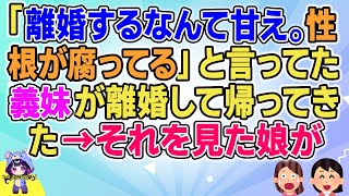 【2ch】【短編6本】「離婚するなんて甘え。根が腐ってる」と言ってた義妹が離婚して帰ってきた→それを見た娘が【ゆっくりまとめ】