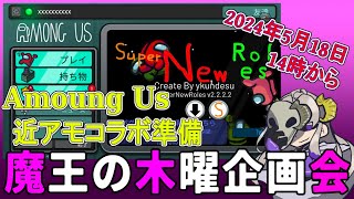 魔王の木曜企画会_Amoung US 準備【 #魔木会】