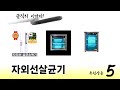 후기와 만족도로 고른 자외선살균기 추천 TOP 5