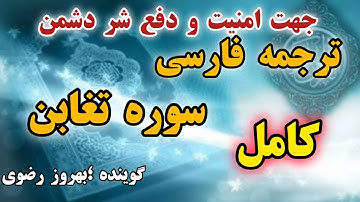 🔴کامل،ترجمه فارسی سوره تغابن،👈جهت امنیت و دفع شر دشمن، گوینده بهروز رضوی